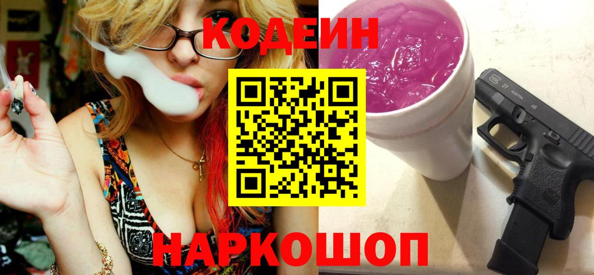 Кодеиновый сироп Lean Purple Drank Куйбышев